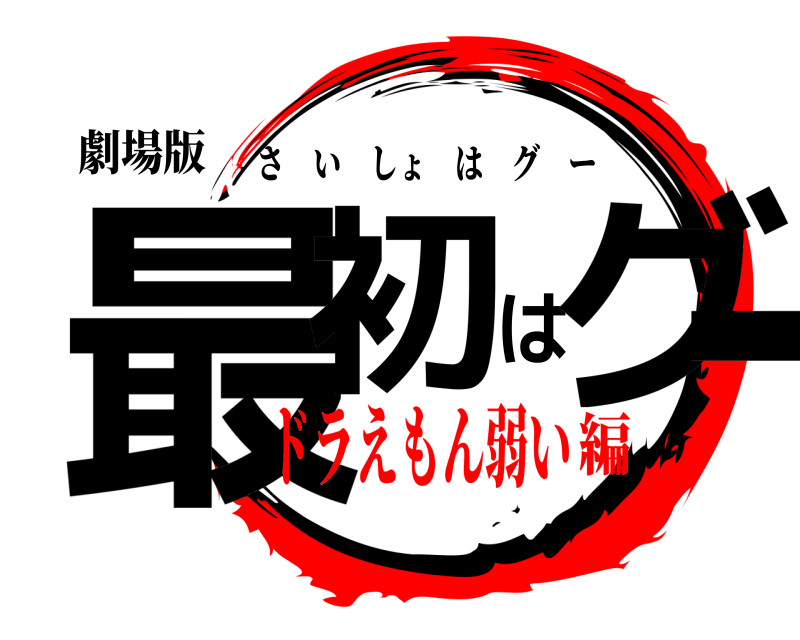 劇場版 最初はグー さいしょはグー ドラえもん弱い編