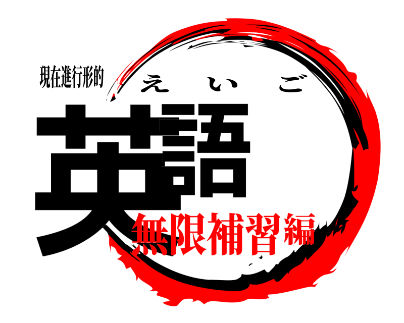 現在進行形的 英語 えいご 無限補習編