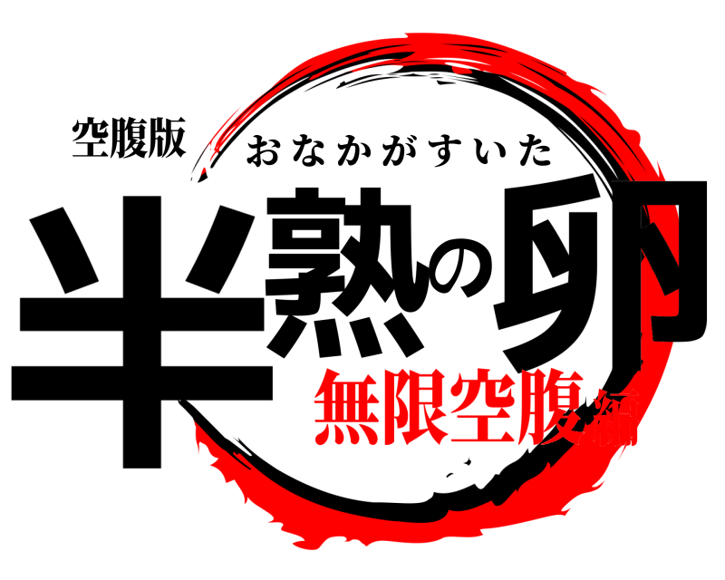 空腹版 半熟の卵 おなかがすいた 無限空腹編