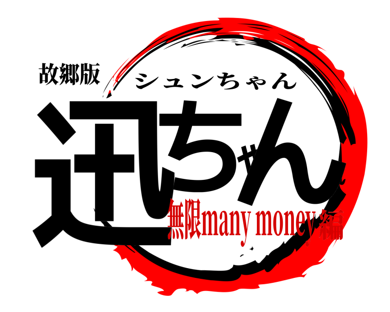 故郷版 迅ちゃん シュンちゃん 無限many money編