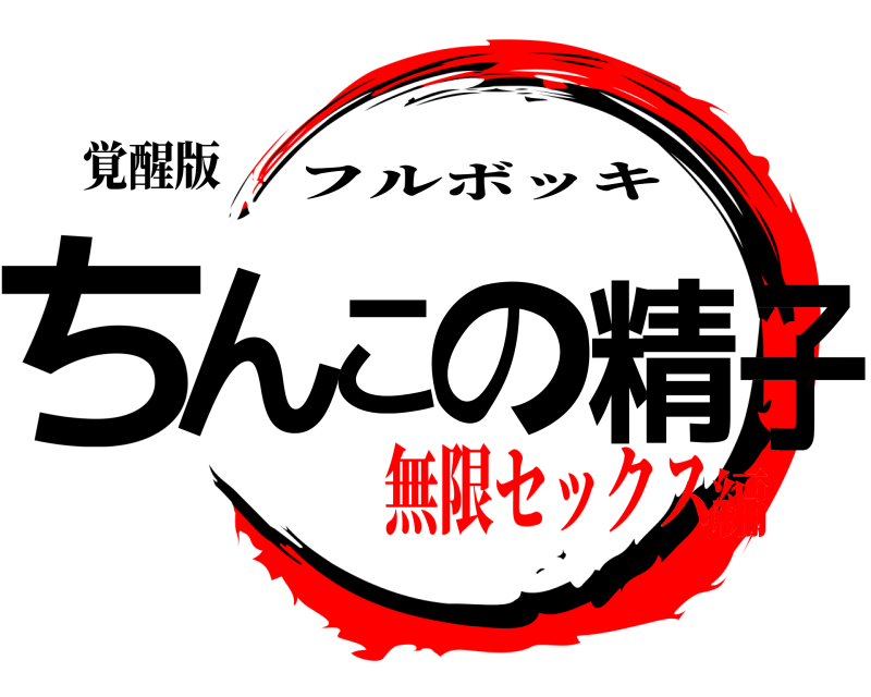 覚醒版 ちんこの精子 フルボッキ 無限セックス編
