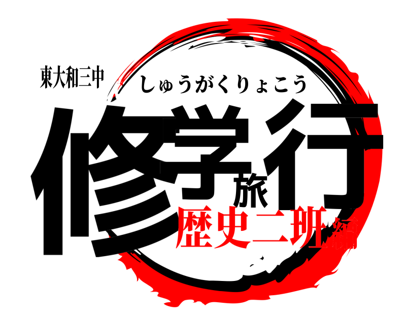東大和三中 修学旅行 しゅうがくりょこう 歴史二班編