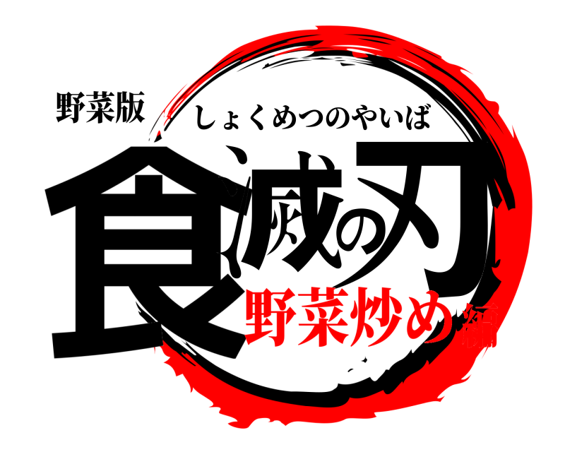野菜版 食滅の刃 しょくめつのやいば 野菜炒め編