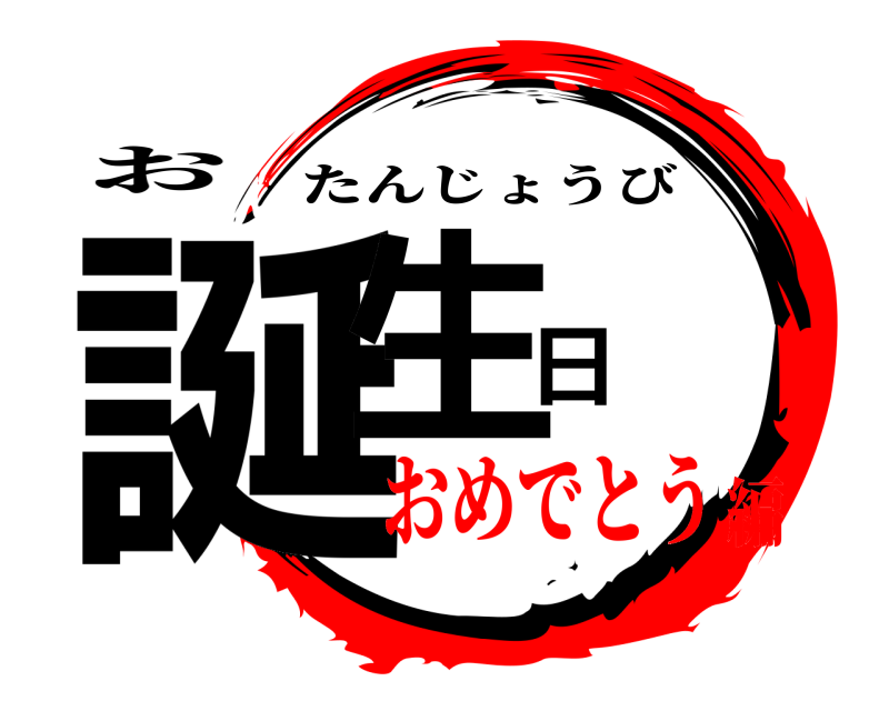 お 誕生日 たんじょうび おめでとう編