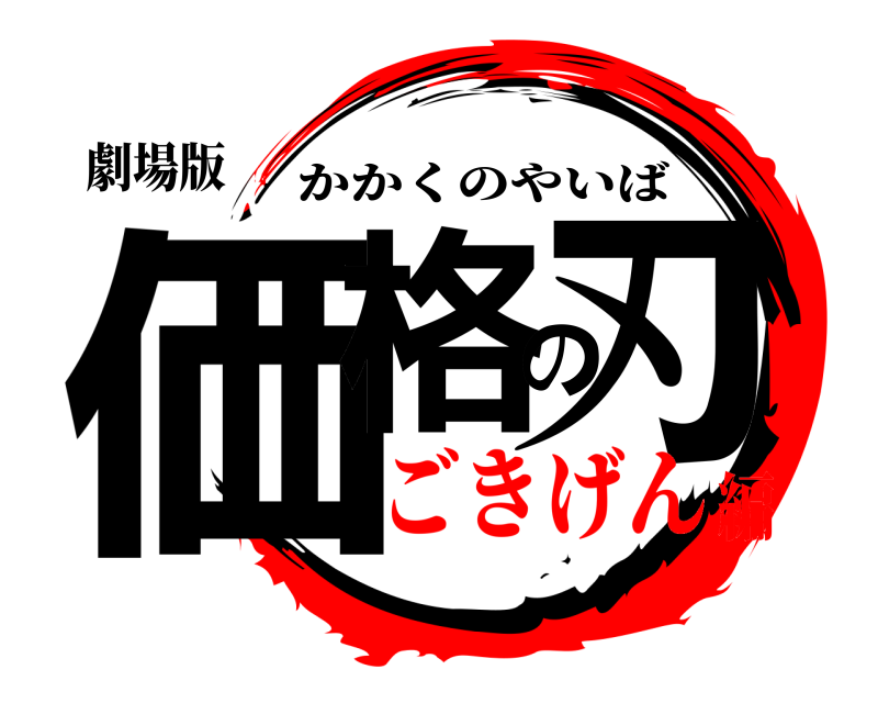 劇場版 価格の刃 かかくのやいば ごきげん編