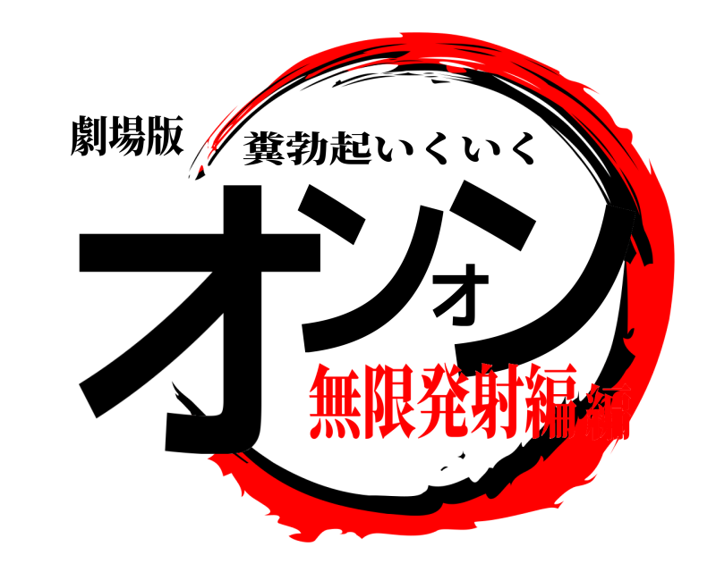 劇場版 オンオン 糞勃起いくいく 無限発射編編