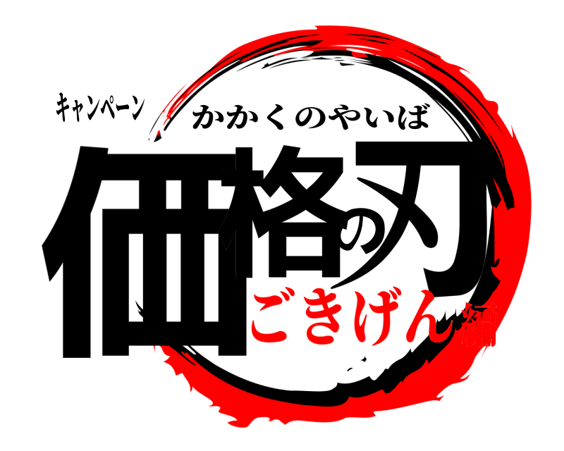 キャンペーン 価格の刃 かかくのやいば ごきげん編