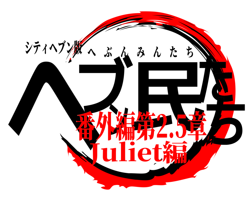 シティヘブン版 ヘブン民たち へぶんみんたち 番外編第2.5章Juliet編