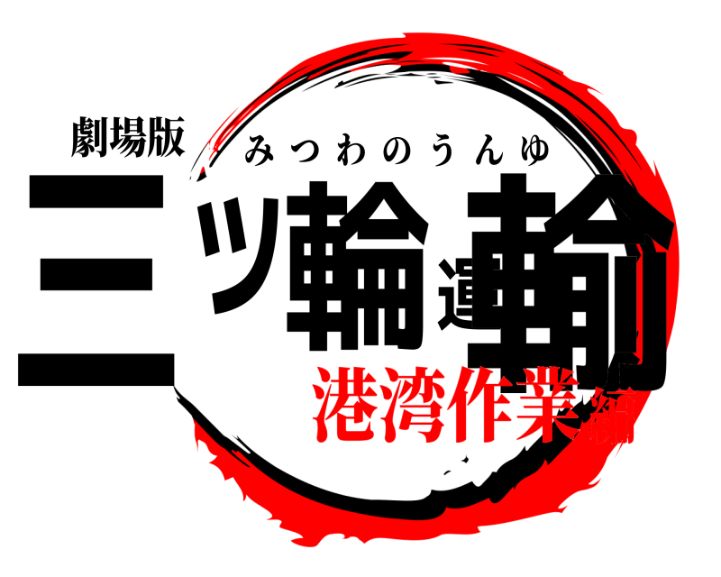 劇場版 三ッ輪運輸 みつわのうんゆ 港湾作業編