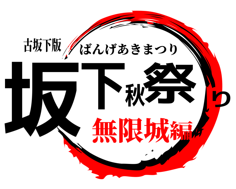 古坂下版 坂下秋祭り ばんげあきまつり 無限城編