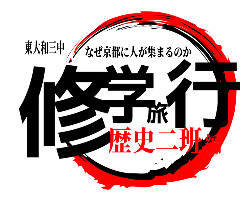 東大和三中 修学旅行 なぜ京都に人が集まるのか 歴史二班編