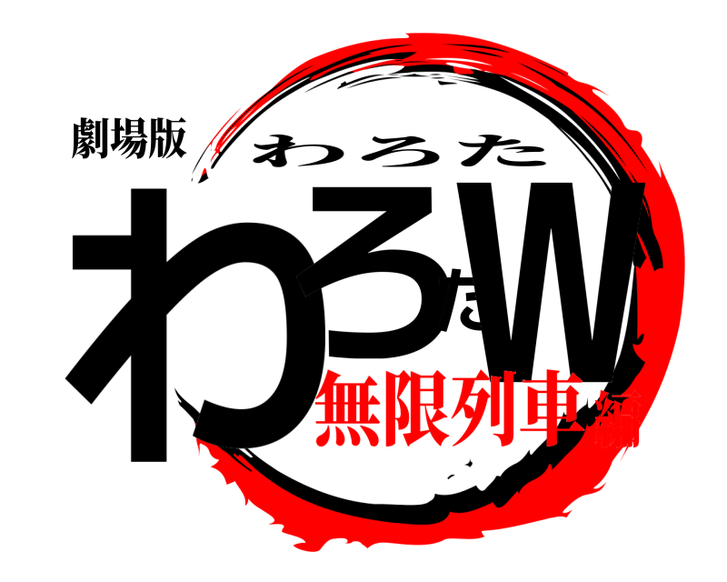 劇場版 わろたｗ わろた 無限列車編