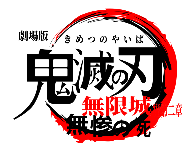 劇場版 鬼滅の刃無惨の死 きめつのやいば 無限城編第二章