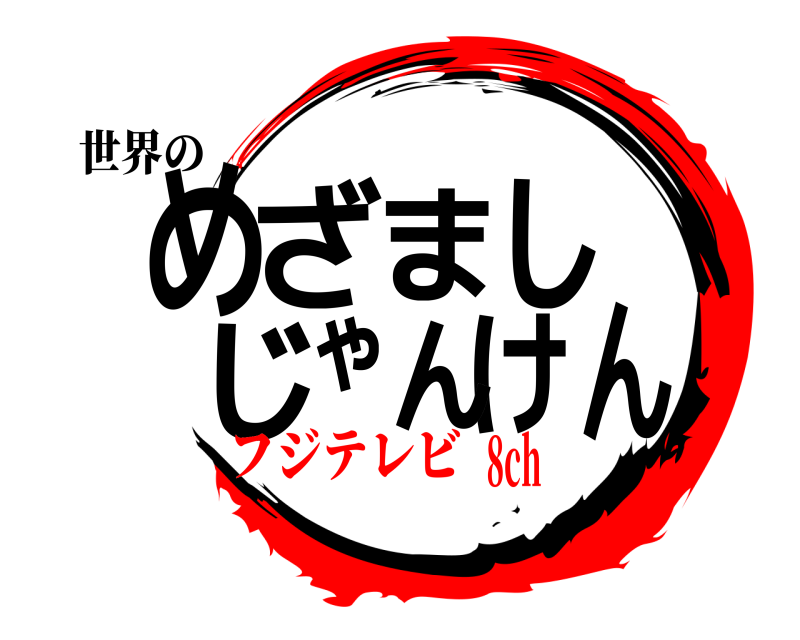 世界の めざましじゃんけん  フジテレビ8ch