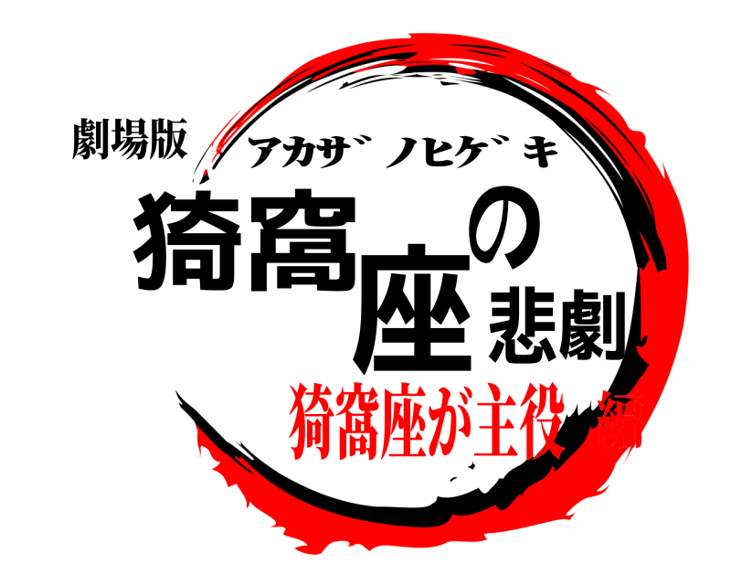劇場版 猗窩座の悲劇 ｱｶｻﾞﾉﾋｹﾞｷ 猗窩座が主役編