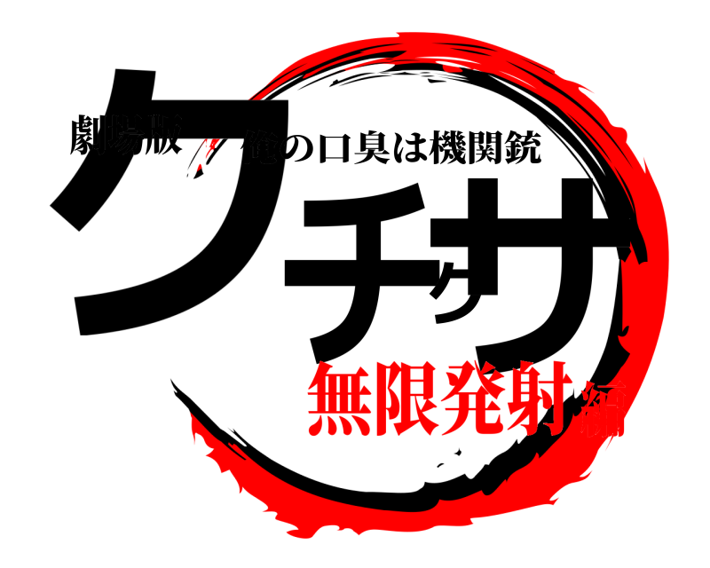 劇場版 クチクサ 俺の口臭は機関銃 無限発射編
