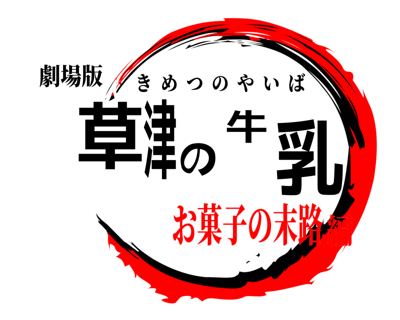 劇場版 草津の牛乳 きめつのやいば お菓子の末路編