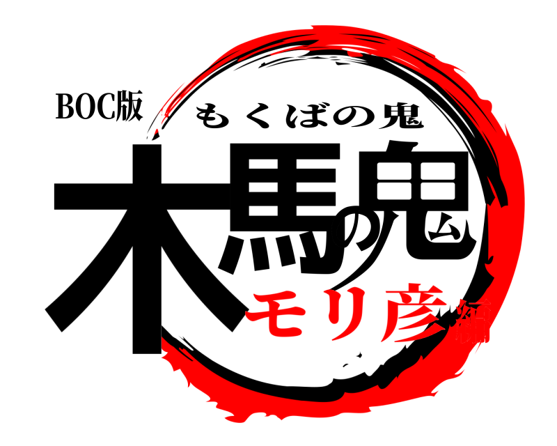 BOC版 木馬の鬼 もくばの鬼 モリ彦編