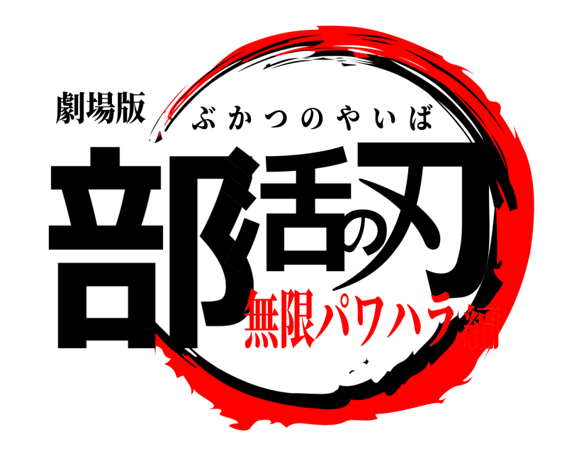劇場版 部活の刃 ぶかつのやいば 無限パワハラ編