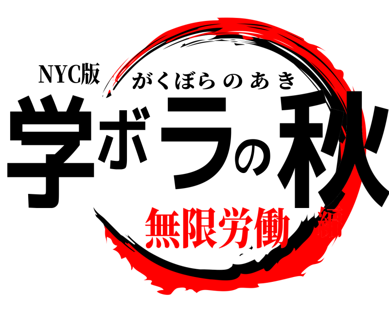 NYC版 学ボラの秋 がくぼらのあき 無限労働編
