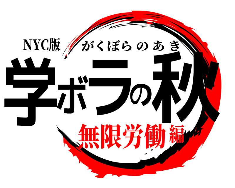 NYC版 学ボラの秋 がくぼらのあき 無限労働編
