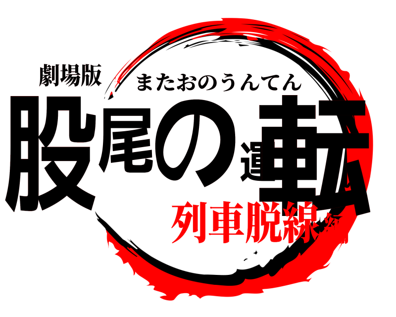 劇場版 股尾の運転 またおのうんてん 列車脱線編