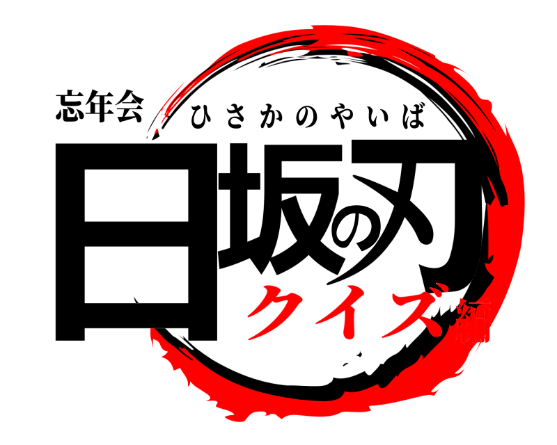 忘年会 日坂の刃 ひさかのやいば クイズ編