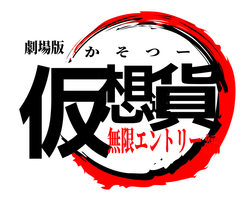 劇場版 仮想通貨 かそつー 無限エントリー編