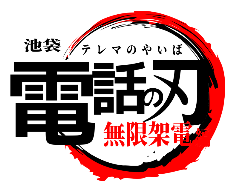 池袋 電話の刃 テレマのやいば 無限架電編
