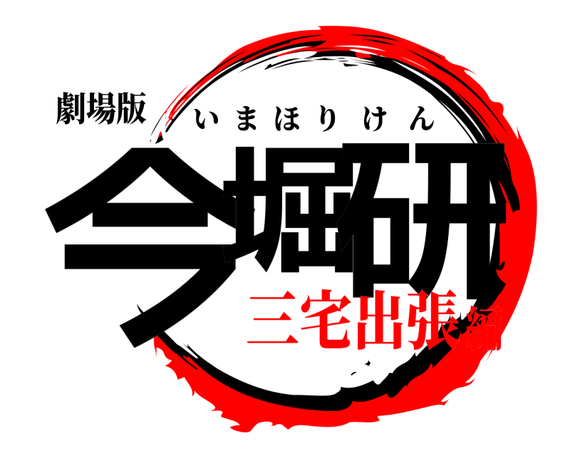 劇場版 今堀 研 いまほりけん 三宅出張編
