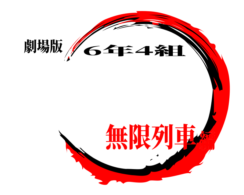 劇場版 鬼滅の刃 6年4組 無限列車編