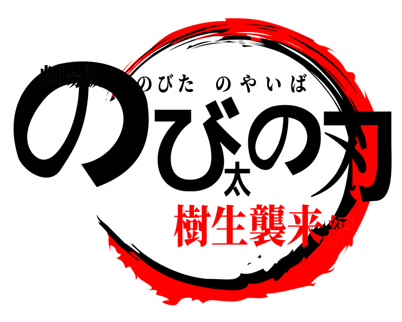 劇場版 のび太の刃 のびたのやいば 樹生襲来編