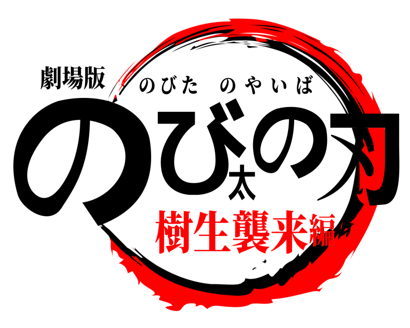 劇場版 のび太の刃 のびたのやいば 樹生襲来編