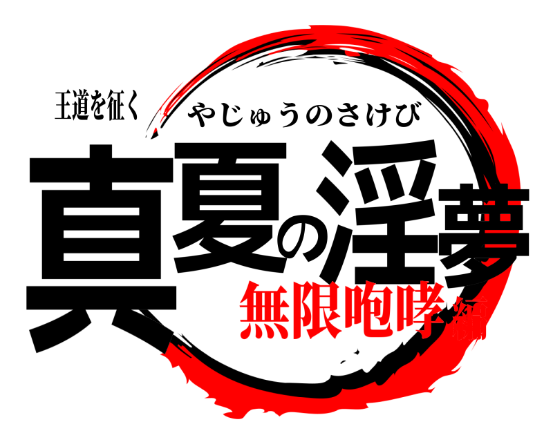 王道を征く 真夏の淫夢 やじゅうのさけび 無限咆哮編