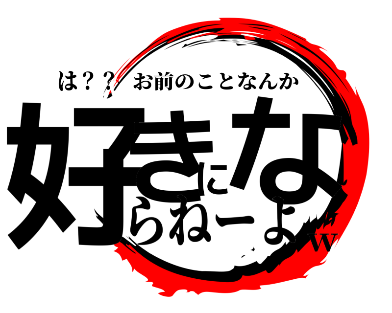 は？？ 好きにな お前のことなんか らねーよw