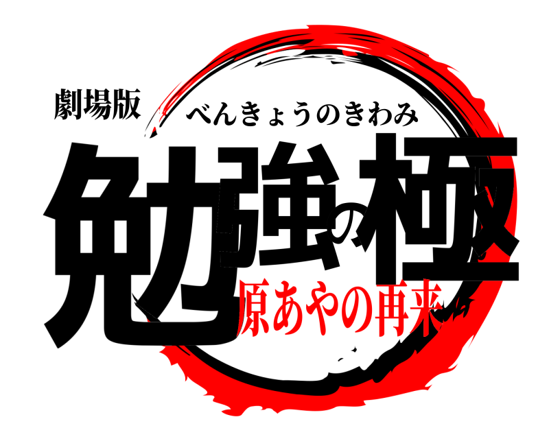 劇場版 勉強の極 べんきょうのきわみ 原あやの再来