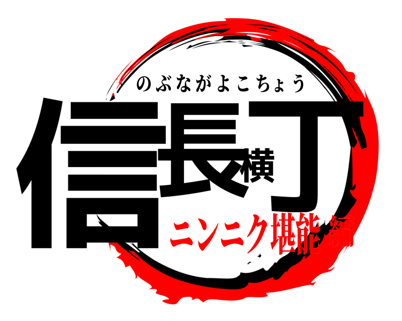  信長横丁 のぶながよこちょう ニンニク堪能編