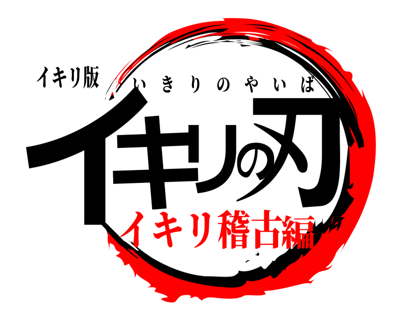 イキリ版 イキリの刃 いきりのやいば イキリ稽古編