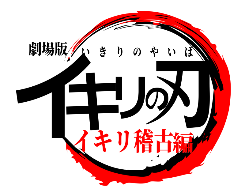 劇場版 イキリの刃 いきりのやいば イキリ稽古編