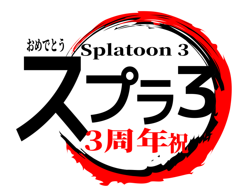 おめでとう スプラ3 Splatoon 3 3周年祝