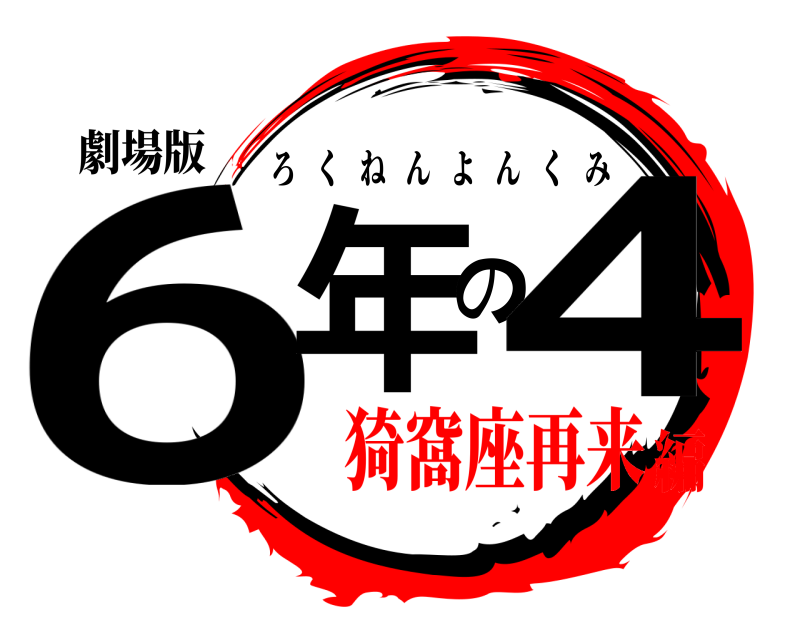 劇場版 6年の4 ろくねんよんくみ 猗窩座再来編