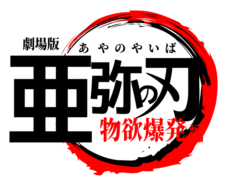 劇場版 亜弥の刃 あやのやいば 物欲爆発編