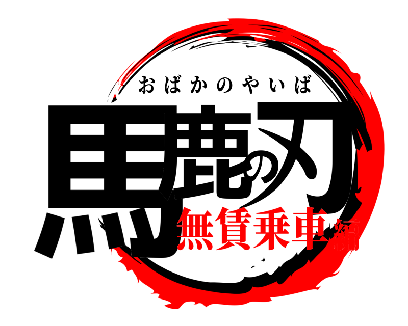  馬鹿の刃 おばかのやいば 無賃乗車編