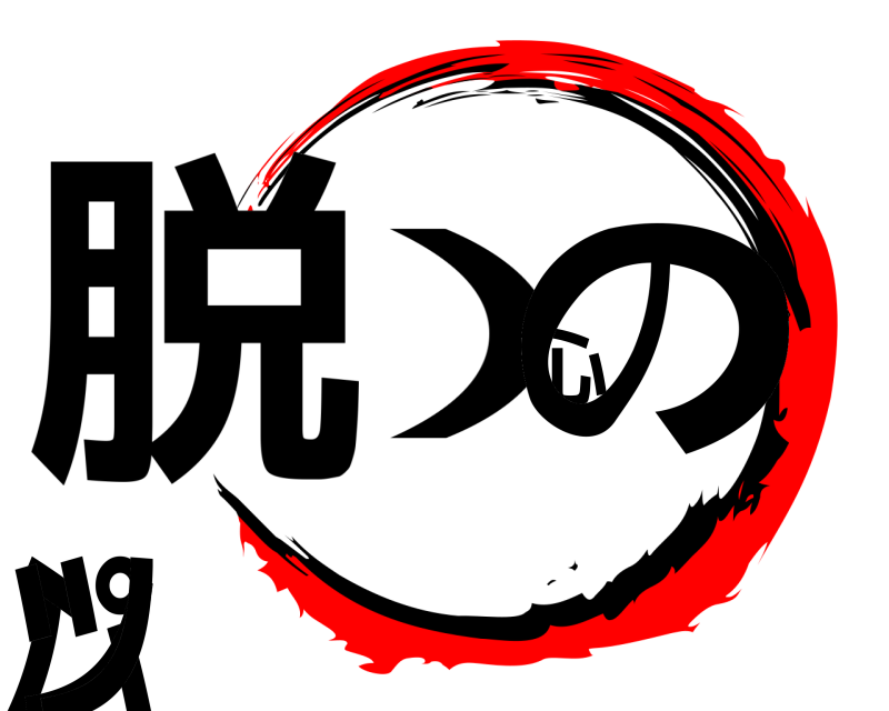  脱）心のパンツ  