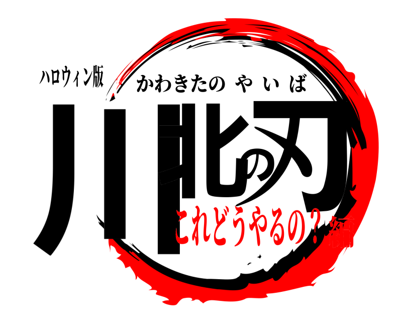ハロウィン版 川北の刃 かわきたのやいば これどうやるの？編