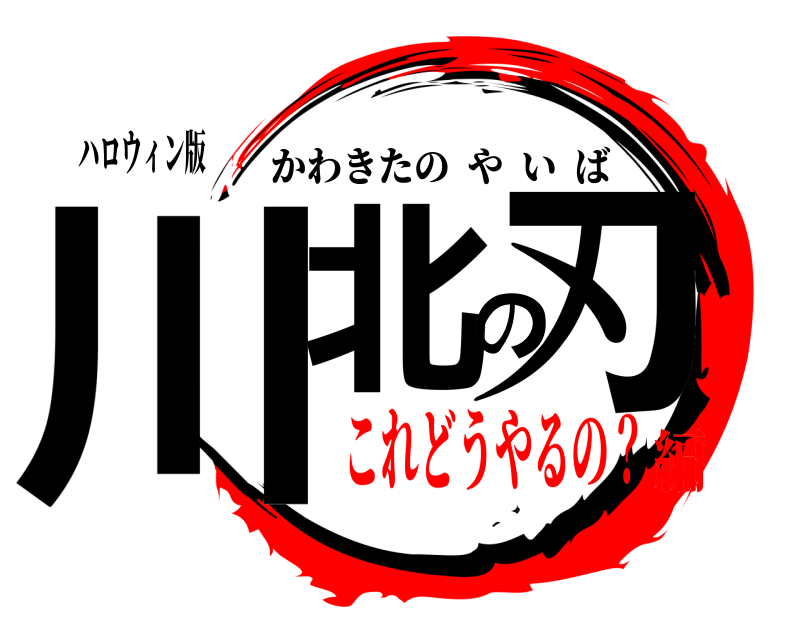 ハロウィン版 川北の刃 かわきたのやいば これどうやるの？編