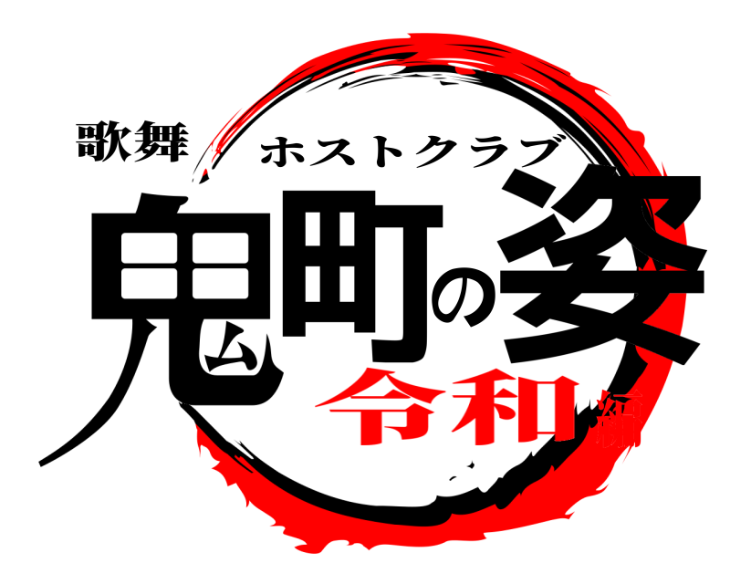 歌舞 鬼町の姿 ホストクラブ 令和編