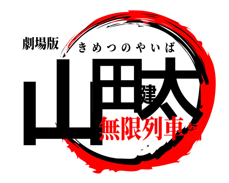 劇場版 山田健太 きめつのやいば 無限列車編