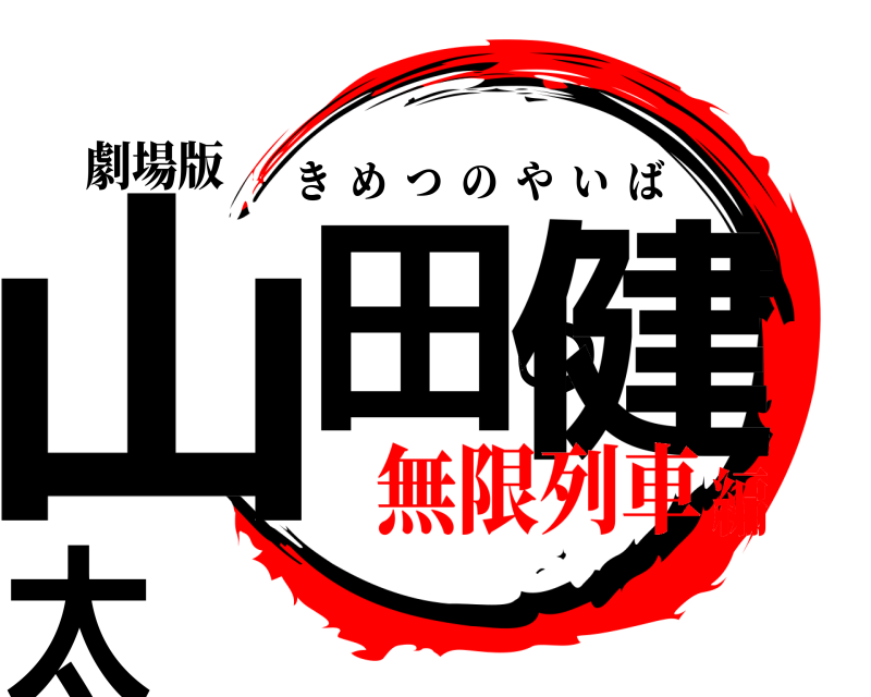 劇場版 山田の健太 きめつのやいば 無限列車編