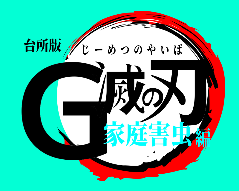 台所版 G滅の刃 じーめつのやいば 家庭害虫編